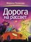 Полякова М.А. - Дорога на рассвет - 2012 - фото 199668