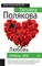 Полякова, Т. - Любовь очень зла - 2009 - фото 199723