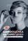 Межелайтис Т. - Самооценка или самоуценка Работа над ошибками - 2021 - фото 199768