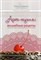 Тарарина Е. - Арт кухня волшебные секреты Сборник арт-терапевтических практик - 2019 - фото 199776