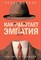 Кроль Л. - Как работает эмпатия Чувствуй и побеждай - 2017 - фото 199819