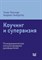 Коучинг и супервизия Психодинамическое консультирование руководителей - 2020 - фото 199822
