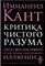 Кант И. - Критика чистого разума Критика практического разума Критика способности суждения - 2021 - фото 199851