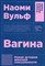 Вульф Н. - Вагина Новая история женской сексуальности + покет - 2020 - фото 199910