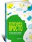 Ко - Воспитывать просто как дать детям главное не перегружая лишним - 2015 - фото 199924