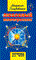 Голубовская Л. - Любовный многогранник - 2010 - фото 199937