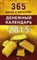 Карпова И.Ю. - 365 шагов к богатству Денежный календарь 2015 год - 2014 - фото 199980