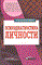 Непомнящая Н. - Психодиагностика личности теория и практика - 2014 - фото 200015