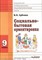 Субчева В. - Социально бытовая ориентировка 9 класс ФГОС - 2013 - фото 200024
