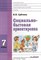 Субчева В. - Социально бытовая ориентировка 7 класс - 2013 - фото 200025
