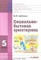 Субчева В. - Социально бытовая ориентировка Уч пос 5 класс - 2013 - фото 200028