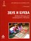 Хилтунен Е.А. - Звук и буква Первая тетрадь для свободного письма - 2006 - фото 200040