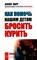 Карр А. - Как помочь нашим детям бросить курить - 2002 - фото 200124