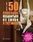 Уикс М. - 50 способов избавиться от скуки в гостинице - 2007 - фото 200145