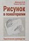 Остер Д. - Рисунок в психотерапии Практическое руководство - 2018 - фото 200222