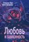 Бродски - Любовь и зависимость - 2017 - фото 200225
