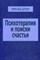 Дорцен в.Э. - Психотерапия и поиски счастья - 2017 - фото 200234
