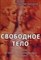 Баскаков - Свободное тело Хрестоматия по телесно ориентированным практикам - 2017 - фото 200242