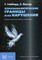 Габбард Г.Л. - Психоаналитические границы и их нарушения - 2014 - фото 200315