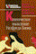 Клиническое мышление Уилферда Биона - 2010 - фото 200372
