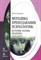 Стоюхина Н. - Методика преподавания психологии: история, теория, практика: Учебное пособие вузов - 2009 - фото 200458