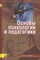 Березовин Н. - Основы психологии и педагогики Уч пос 2-е изд - 2008 - фото 200468