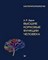 Лурия А. - Высшие корковые функции человека - 2019 - фото 200496