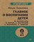 Аникеева Н. - Главное о воспитании детей. М. Монтессори, Я. Корчак, Л. Выготский, А. Макаренко, Э. Эриксон - 2022 - фото 200502