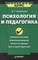 Казанская - Психология и педагогика Краткий курс - 2008 - фото 200506