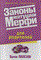 Лански Б. - Законы матушки мерфи для родителей - 2003 - фото 200521