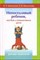 Брязгунов И.П. - Непоседливый ребенок или все о гиперактивных детях - 2008 - фото 200545