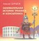 Ширшов А. - Занимательная история тренинга и консалтинга - 2007 - фото 200563