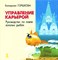 Горшкова Е.Г. - Управление карьерой Руководство по ловле золотых рыбок - 2007 - фото 200567