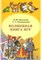 Васильева И.Ю. - Волшебная книга игр. - 2010 - фото 200581