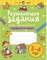 Куражева Н. - Развивающие задания для дошкольников 3-4 лет - 2020 - фото 200627