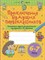Куражева Н. - Развивающие задания для дошкольников 6-7 лет Приключения будущих первоклассников. - 2020 - фото 200630