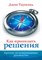 Таунсенд - Как принимать решения Краткое но исчерпывающее руководство - 2022 - фото 200707