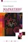 Патрик Ф. - Маркетинг в книгоиздании - 2008 - фото 200711