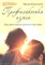 Корчагина И. - Профилактика измен Как жить долго и счастливо - 2012 - фото 200740