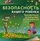 Ситник Б. - Безопасность вашего ребенка Практ. руков-во для родителей - 2015 - фото 200749