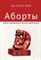 Паттис-Зойя Е. - Аборты Утрата и обновление в поисках идентичности - 2020 - фото 200779