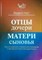 Каст В. - Отцы дочери матери сыновья Путь от отцовского и материнского комплексов к собств. личностной идент. - 2016 - фото 200780