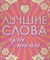 Лучшие слова для папы и для мамы - 2008 - фото 200796