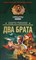 Романов - Два брата - 2009 - фото 200806