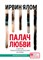 Ялом И. - Палач любви и Другие психотерапевтические истории - 2018 - фото 200821