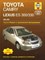 Сторер Д.Х. - Toyota Camry Lexus ES 300/330 2002-2005. Ремонт и техническое обслуживание - 2007 - фото 200886