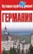 Кузнецова Е. - Германия Путешествуй с умом - фото 200901