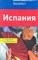 Айзеншмид Р. - Испания Андорра + карта - 2016 - фото 200926