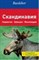 Алмошлехнер П. - Скандинавия + карта - 2011 - фото 200930