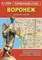 Карманный атлас Воронеж - фото 201018